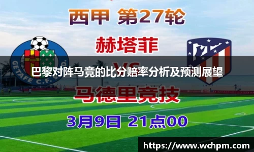 巴黎对阵马竞的比分赔率分析及预测展望