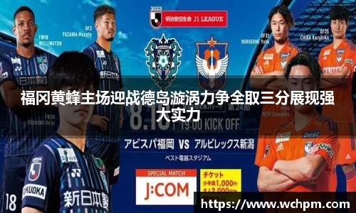 福冈黄蜂主场迎战德岛漩涡力争全取三分展现强大实力