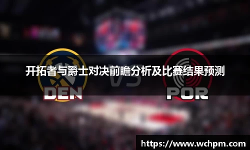 开拓者与爵士对决前瞻分析及比赛结果预测