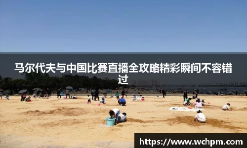 马尔代夫与中国比赛直播全攻略精彩瞬间不容错过