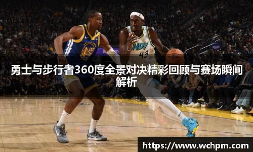 勇士与步行者360度全景对决精彩回顾与赛场瞬间解析