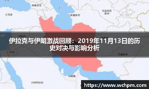 伊拉克与伊朗激战回顾：2019年11月13日的历史对决与影响分析