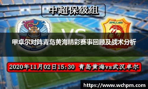 甲卓尔对阵青岛黄海精彩赛事回顾及战术分析