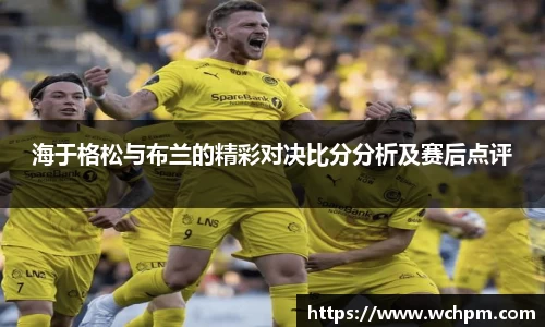 海于格松与布兰的精彩对决比分分析及赛后点评